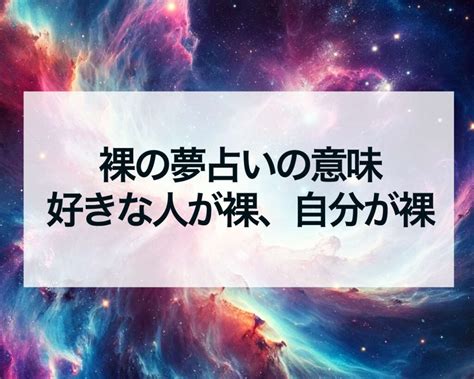 夢 占い 裸|【夢占い】裸の夢の意味とは？裸になる夢は心の状態 .